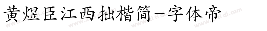 黄煜臣江西拙楷简字体转换