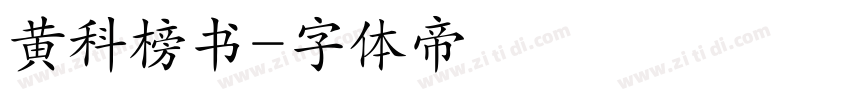黄科榜书字体转换