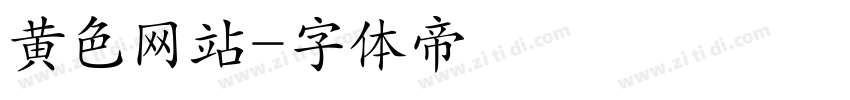黄色网站字体转换