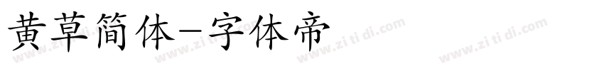 黄草简体字体转换