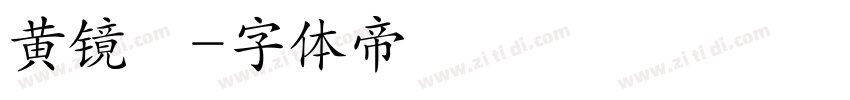 黄镜珅字体转换