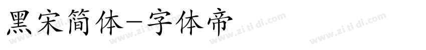 黑宋简体字体转换