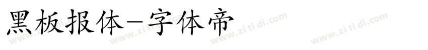 黑板报体字体转换