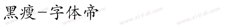 黑瘦字体转换