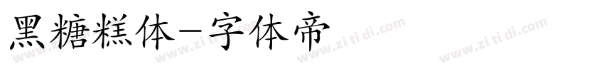 黑糖糕体字体转换