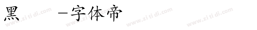 黑線體字体转换