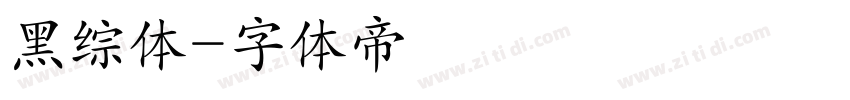 黑综体字体转换