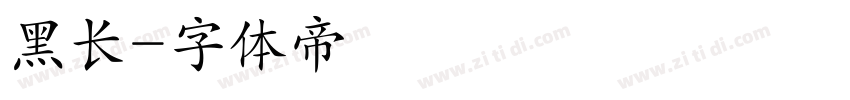 黑长字体转换