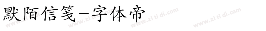 默陌信笺字体转换