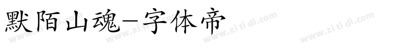默陌山魂字体转换