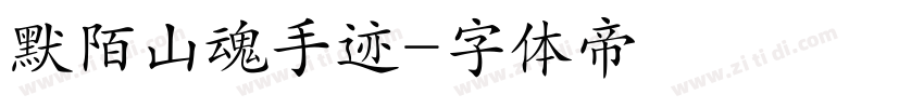 默陌山魂手迹字体转换