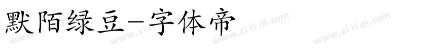 默陌绿豆字体转换