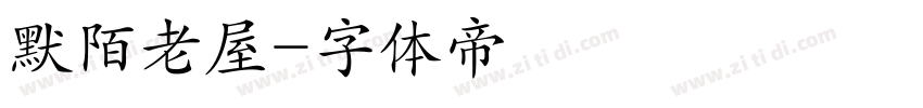 默陌老屋字体转换