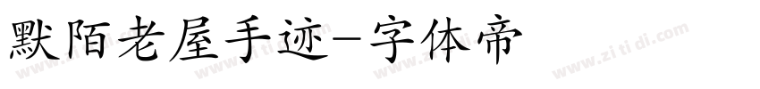 默陌老屋手迹字体转换