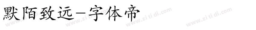默陌致远字体转换