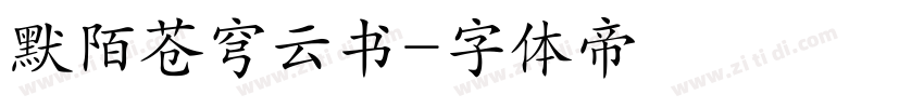 默陌苍穹云书字体转换