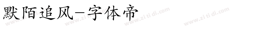 默陌追风字体转换