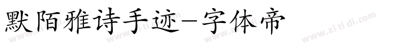 默陌雅诗手迹字体转换