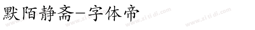 默陌静斋字体转换
