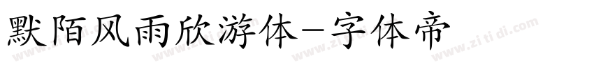 默陌风雨欣游体字体转换