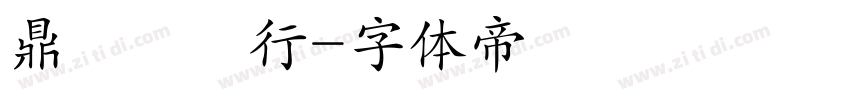 鼎鴻農產行字体转换