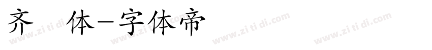 齐伋体字体转换