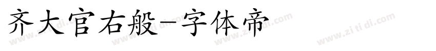 齐大官右般字体转换