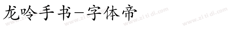 龙呤手书字体转换