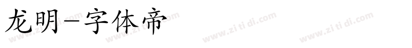 龙明字体转换
