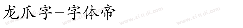 龙爪字字体转换