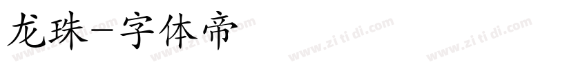 龙珠字体转换
