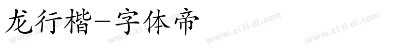 龙行楷字体转换