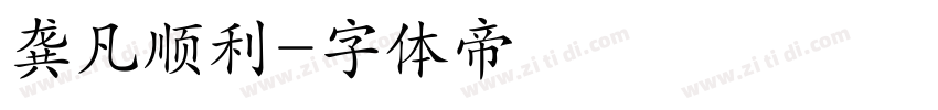 龚凡顺利字体转换