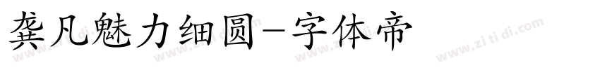 龚凡魅力细圆字体转换