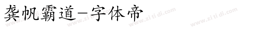 龚帆霸道字体转换