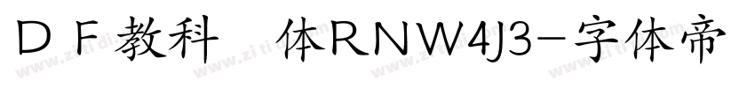 ＤＦ教科書体RNW4J3字体转换