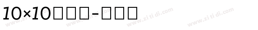 10×10点字体字体转换