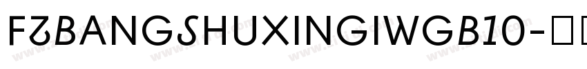 FZBANGSHUXINGIWGB10字体转换