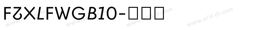 FZXLFWGB10字体转换