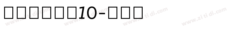 锐字巅峰黑简10字体转换
