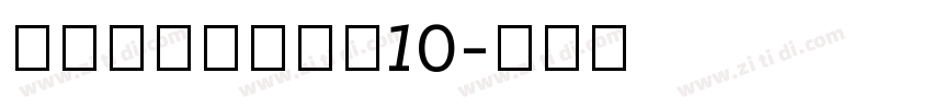 锐字锐线梦想黑简10字体转换