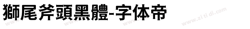 獅尾斧頭黑體字体转换