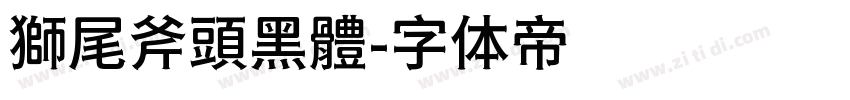 獅尾斧頭黑體字体转换