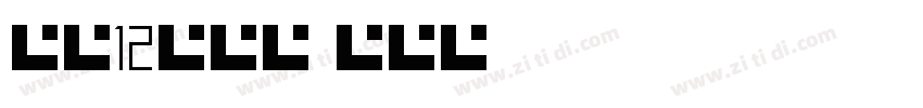 全场12元每斤字体转换