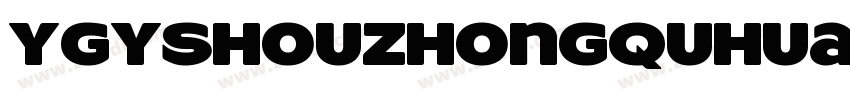 YGYshouzhongquhua201字体转换