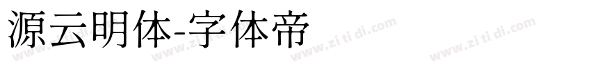 源云明体字体转换