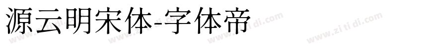 源云明宋体字体转换