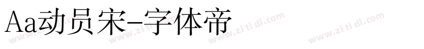Aa动员宋字体转换
