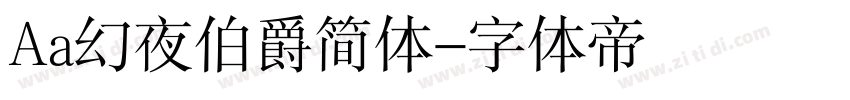 Aa幻夜伯爵简体字体转换