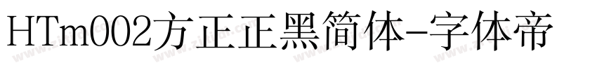 HTm002方正正黑简体字体转换